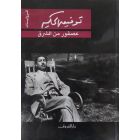 Asfur min al-Sharq  عصفور من الشرق