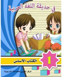 Hadiqatul-Lugah Al Arabiyyah 1 Textbook & Workbook