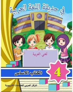Hadiqatul-Lugah Al Arabiyyah 4 Textbook & Workbook