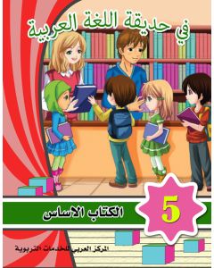 Hadiqatul-Lugah Al Arabiyyah 5 Textbook & Workbook