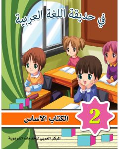 Hadiqatul-Lugah Al Arabiyyah 2 Textbook & Workbook